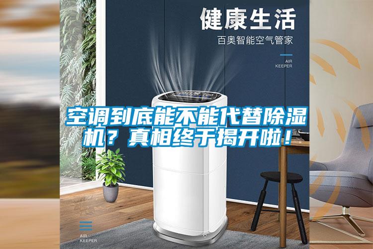 空調(diào)到底能不能代替除濕機(jī)？真相終于揭開啦！
