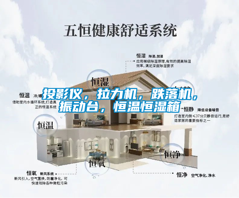 投影儀，拉力機(jī)，跌落機(jī)，振動(dòng)臺(tái)，恒溫恒濕箱