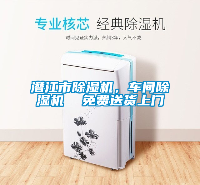 潛江市除濕機(jī)，車間除濕機(jī)  免費送貨上門