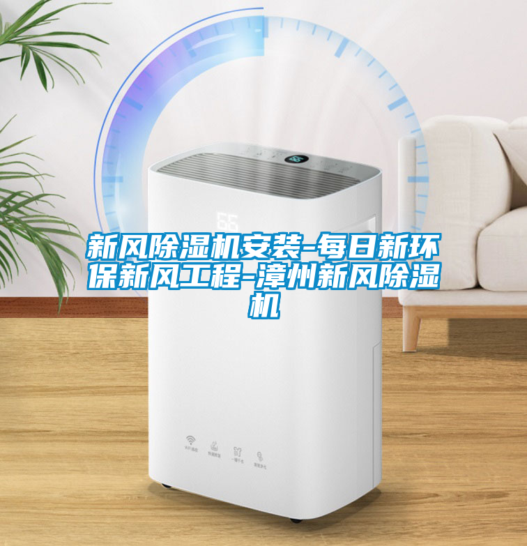 新風(fēng)除濕機安裝-每日新環(huán)保新風(fēng)工程-漳州新風(fēng)除濕機