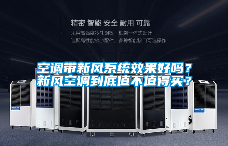 空調帶新風系統效果好嗎？新風空調到底值不值得買？