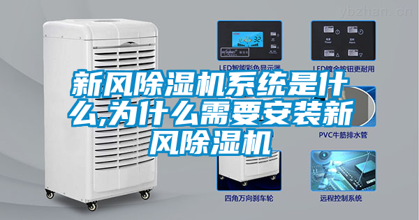 新風除濕機系統(tǒng)是什么,為什么需要安裝新風除濕機