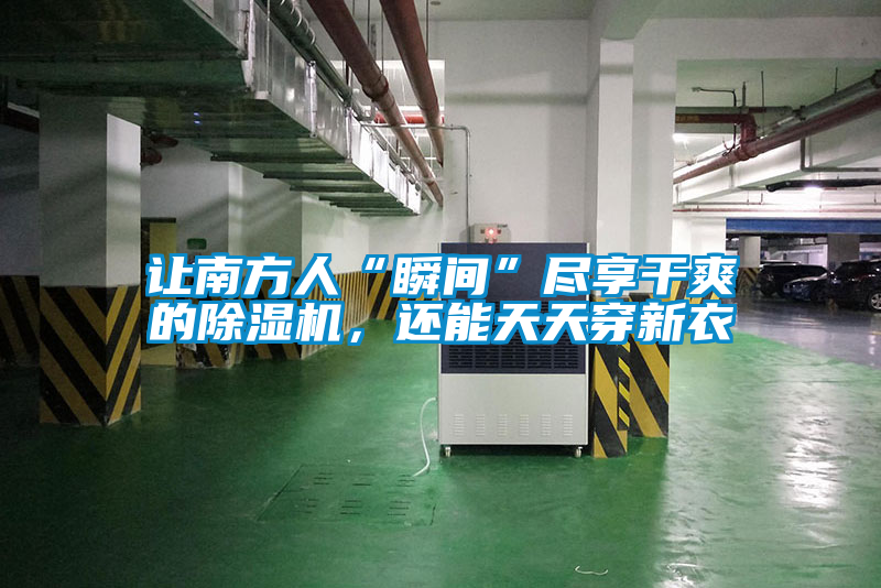 讓南方人“瞬間”盡享干爽的除濕機，還能天天穿新衣