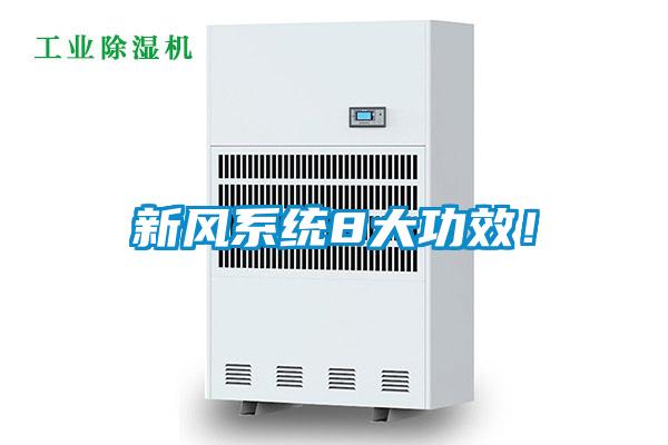 新風系統8大功效！