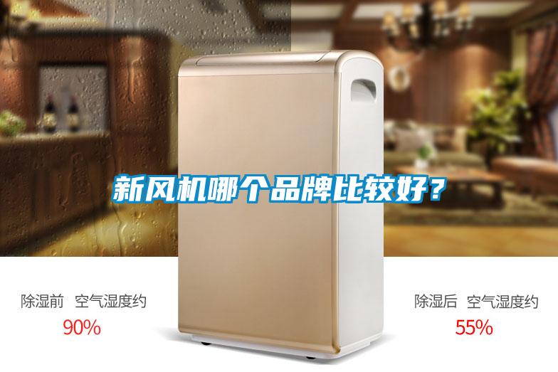 新風機哪個品牌比較好？