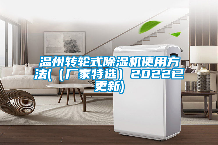 溫州轉(zhuǎn)輪式除濕機(jī)使用方法(（廠(chǎng)家特選）2022已更新)