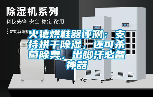 火猿烘鞋器評(píng)測(cè)：支持烘干除濕，還可殺菌除臭，出腳汗必備神器
