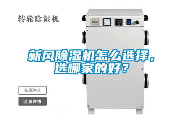 新風除濕機怎么選擇，選哪家的好？