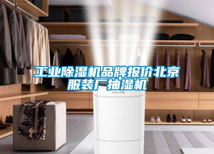 工業除濕機品牌報價北京服裝廠抽濕機