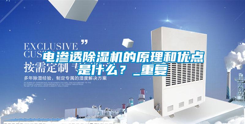 電滲透除濕機的原理和優點是什么？_重復