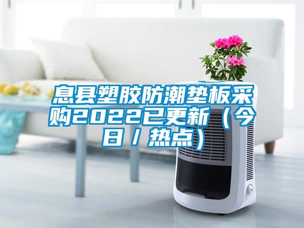 息縣塑膠防潮墊板采購2022已更新（今日／熱點(diǎn)）
