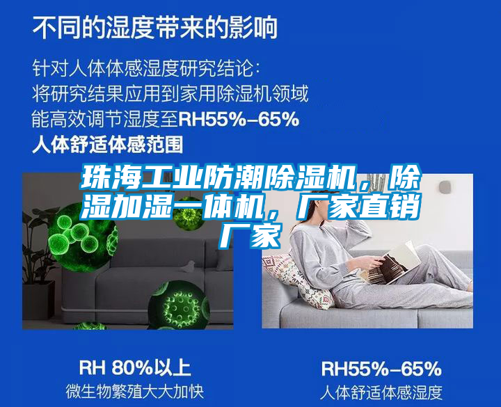 珠海工業(yè)防潮除濕機(jī)，除濕加濕一體機(jī)，廠家直銷(xiāo)廠家