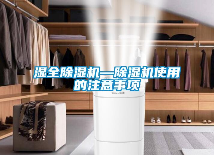 濕全除濕機(jī)—除濕機(jī)使用的注意事項
