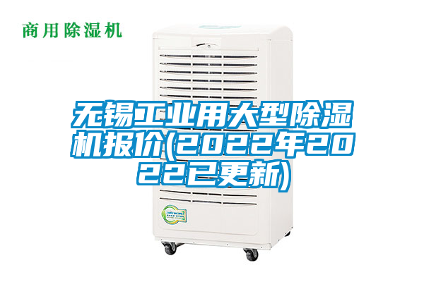 無錫工業(yè)用大型除濕機報價(2022年2022已更新)