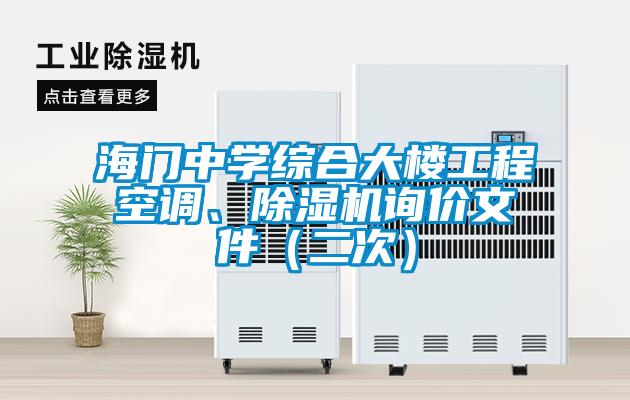 海門中學(xué)綜合大樓工程空調(diào)、除濕機(jī)詢價文件（二次）