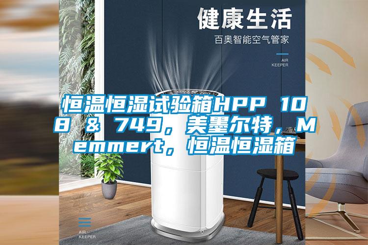 恒溫恒濕試驗箱HPP 108 & 749，美墨爾特，Memmert，恒溫恒濕箱