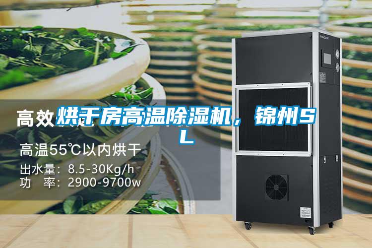 烘干房高溫除濕機，錦州SL