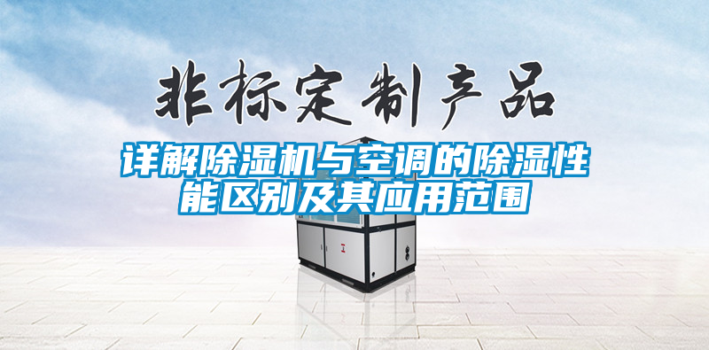 詳解除濕機與空調的除濕性能區(qū)別及其應用范圍