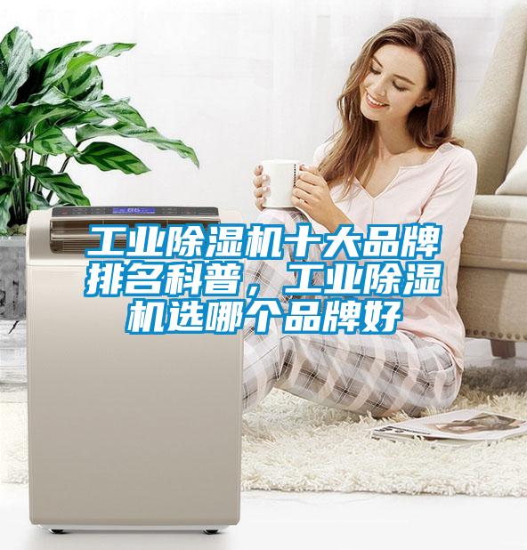 工業(yè)除濕機十大品牌排名科普，工業(yè)除濕機選哪個品牌好