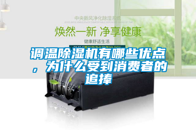 調(diào)溫除濕機有哪些優(yōu)點，為什么受到消費者的追捧