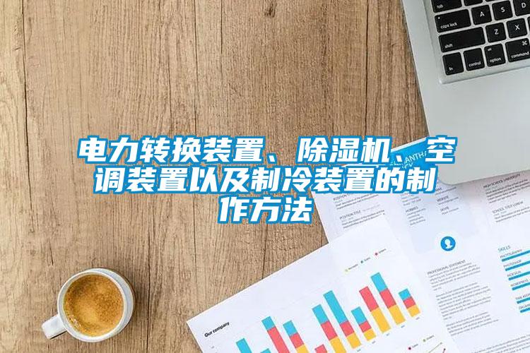 電力轉(zhuǎn)換裝置、除濕機、空調(diào)裝置以及制冷裝置的制作方法