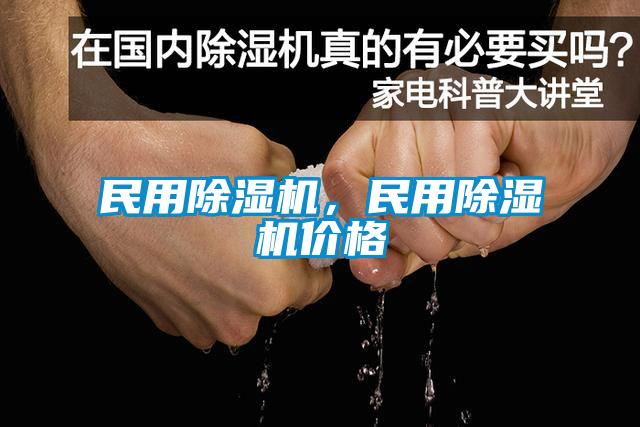民用除濕機，民用除濕機價格