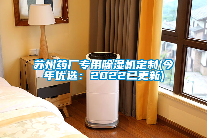 蘇州藥廠專用除濕機定制(今年優(yōu)選：2022已更新)