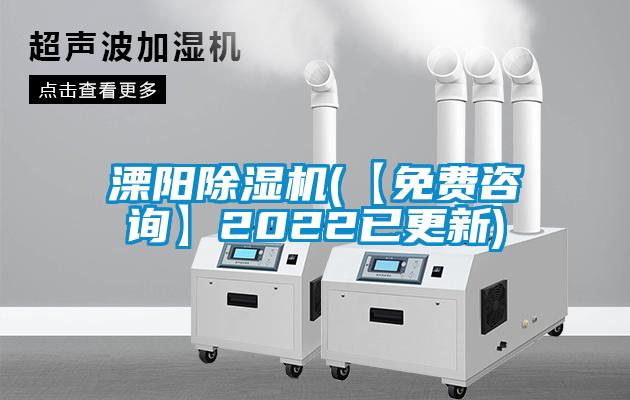 溧陽(yáng)除濕機(jī)(【免費(fèi)咨詢】2022已更新)