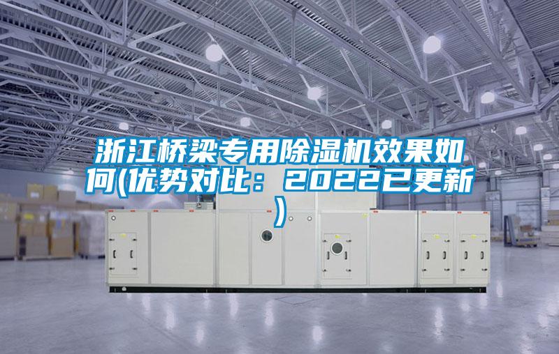 浙江橋梁專用除濕機(jī)效果如何(優(yōu)勢對比：2022已更新)