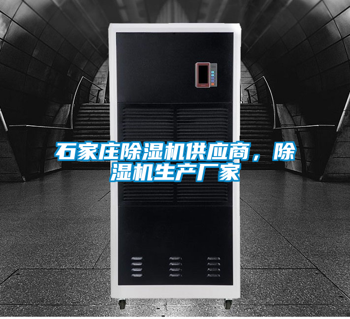 石家莊除濕機(jī)供應(yīng)商，除濕機(jī)生產(chǎn)廠(chǎng)家