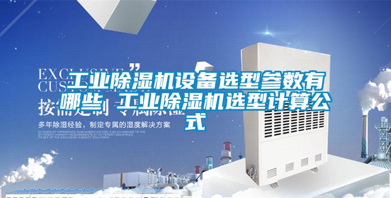 工業除濕機設備選型參數有哪些 工業除濕機選型計算公式