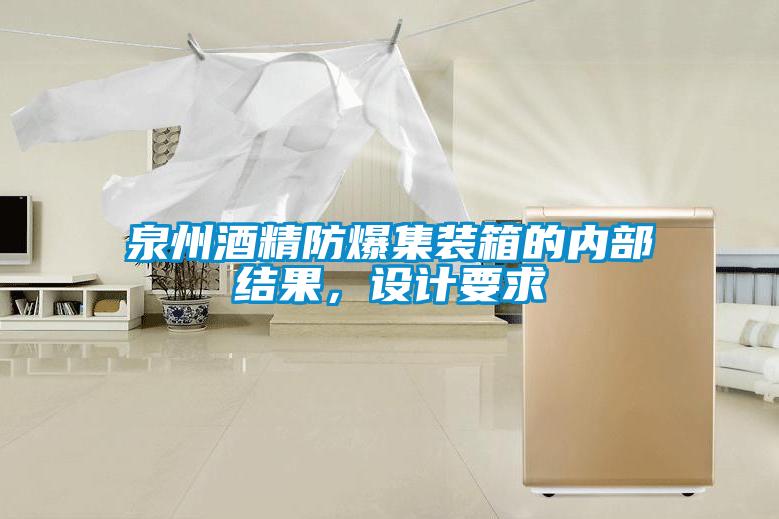 泉州酒精防爆集裝箱的內部結果，設計要求