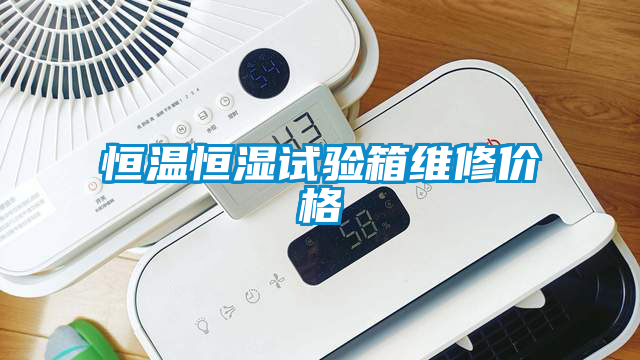 恒溫恒濕試驗(yàn)箱維修價格