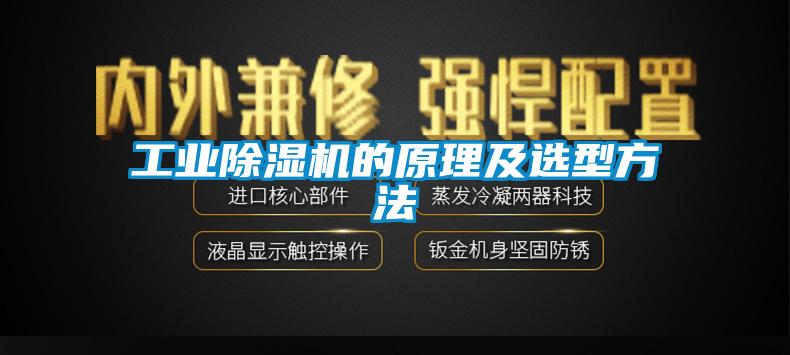 工業除濕機的原理及選型方法