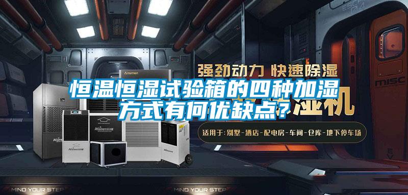 恒溫恒濕試驗箱的四種加濕方式有何優缺點？