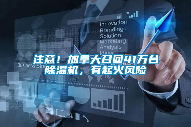 注意！加拿大召回41萬臺(tái)除濕機(jī)，有起火風(fēng)險(xiǎn)