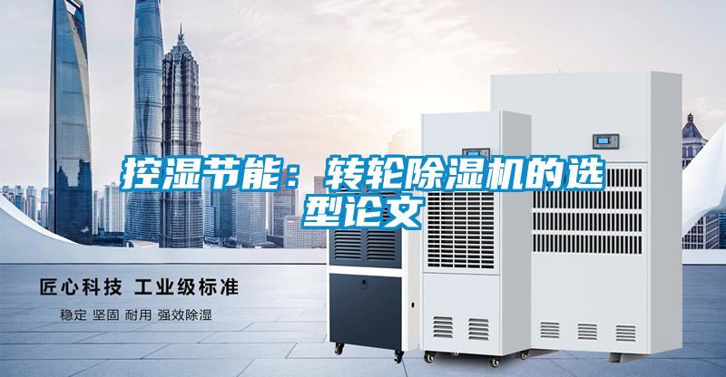 控濕節能：轉輪除濕機的選型論文