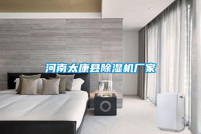 河南太康縣除濕機(jī)廠(chǎng)家
