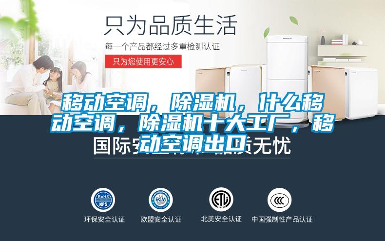 移動(dòng)空調(diào),除濕機(jī),什么移動(dòng)空調(diào),除濕機(jī)十大工廠,移動(dòng)空調(diào)出口