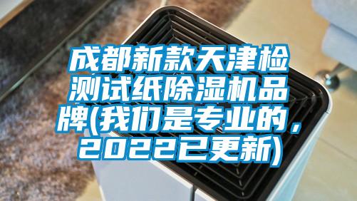 成都新款天津檢測試紙除濕機(jī)品牌(我們是專業(yè)的，2022已更新)