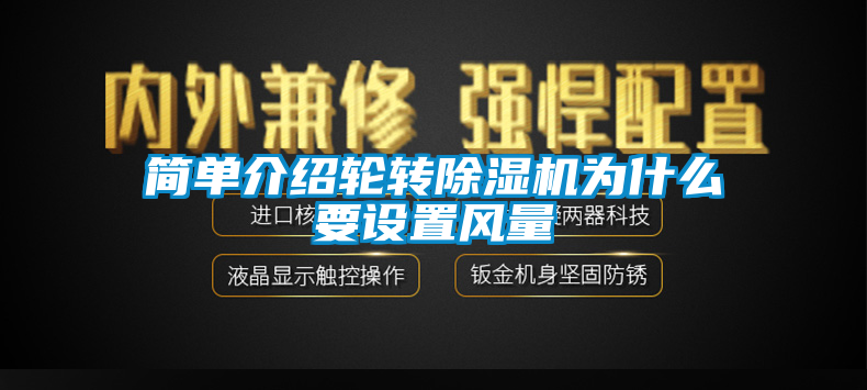 簡單介紹輪轉(zhuǎn)除濕機為什么要設(shè)置風(fēng)量