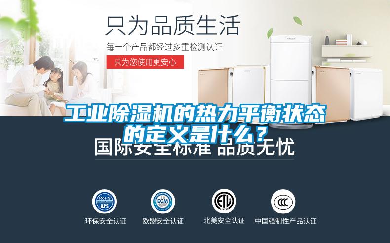 工業除濕機的熱力平衡狀態的定義是什么？