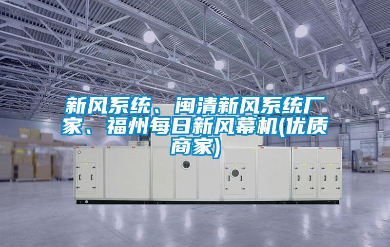 新風系統、閩清新風系統廠家、福州每日新風幕機(優質商家)