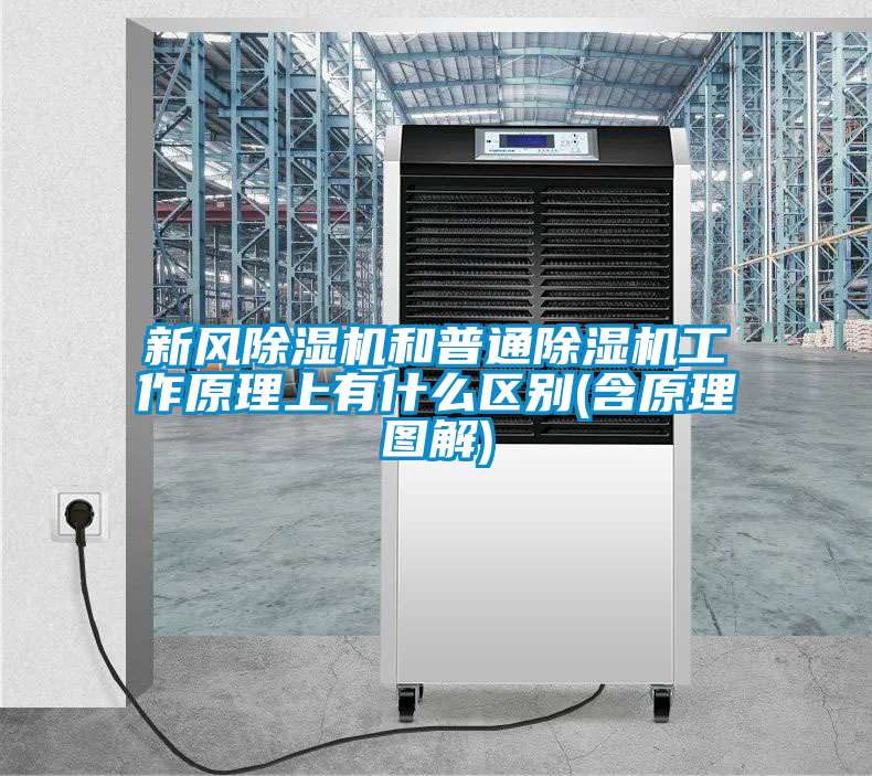 新風除濕機和普通除濕機工作原理上有什么區別(含原理圖解)