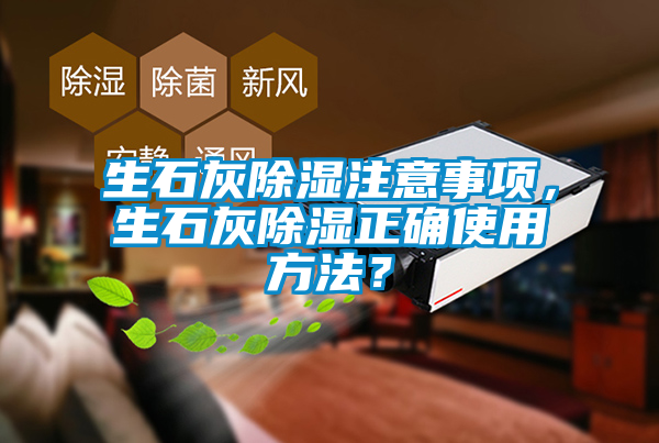 生石灰除濕注意事項(xiàng)，生石灰除濕正確使用方法？