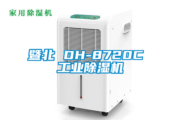 暨北 DH-8720C 工業除濕機