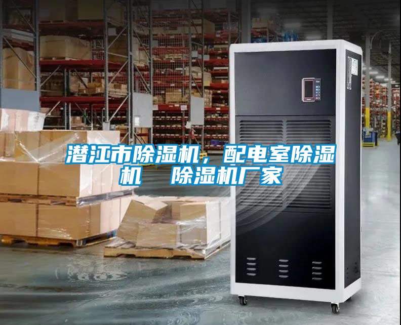 潛江市除濕機，配電室除濕機  除濕機廠家