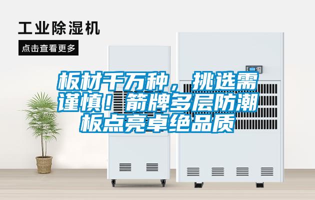 板材千萬(wàn)種，挑選需謹(jǐn)慎！箭牌多層防潮板點(diǎn)亮卓絕品質(zhì)