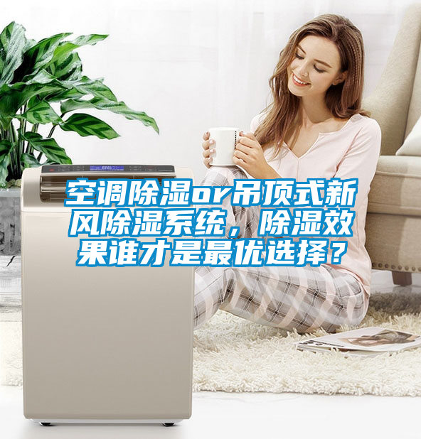 空調除濕or吊頂式新風除濕系統，除濕效果誰才是最優選擇？