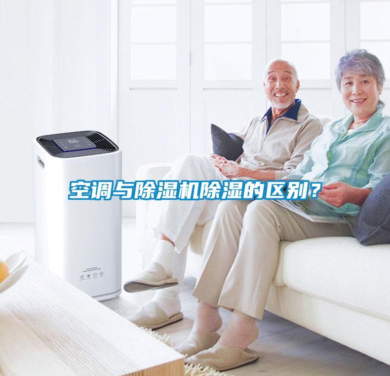 空調與除濕機除濕的區別？